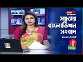 🔴সন্ধ্যার বাংলাভিশন সংবাদ | BanglaVision Live News Bulletin |  11 December 2025