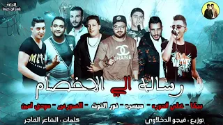 مهرجان رساله الي الاخصام    بيكا   مودي امين   التوت   ميسره    قدوره   الصورص   توزيع فيجو الدخلاوي دندنها