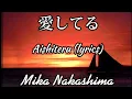 MIKA NAKASHIMA - 愛してる (Aishiteru) lyrics kanji, romaji and english translation