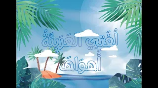 لغتي العربية أهواها دندنها