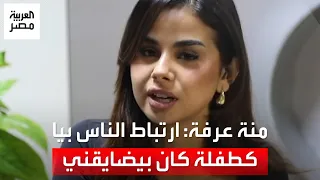 منة عرفة  ارتباط الناس بيا كطفلة كان بيضايقني الأول بس دلوقتي بتبسط بيه دندنها