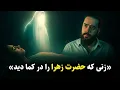 Download Lagu داستان زنی که به ملاقات حضرت زهرا رفته ❗️