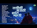 Download Lagu रात्रीची मराठी शांत गाणी | Taroon Aaha Ratra Ajuni | Malvoon Tak Deep | Old Marathi Songs