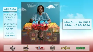 Download ዮሐና - ሳቅሽ ይጎዳል - Yohana - Sakesh Ygodal MP3