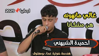 احميدة الشيهني غالي مانهونه هن مشكانا امسيه شعريه  اجدابيا اغاني ليييه مرسكاوي  دندنها