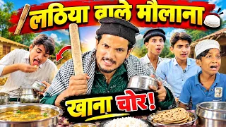 लठिया वाले मौलाना और खाना चोर 😂 | मजेदार देसी कॉमेडी | Full Comedy Video | Arish 06