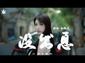 Lagu 没出息 - 知鷗周 | Mei Chu Xi - Zhi Ou Zhou『本来应该从从容容游刃有余，现在是匆匆忙忙连滚带爬。』【動態歌詞MV】♪