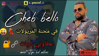                              في محنة المريولات عطاوني باربات   قنبلة التيكتوك   دندنها