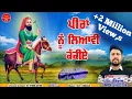 Lagu ਪੀਰਾਂ ਨੂੰ ਲਿਆਵੀਂ ਕੱਕੀਏ | Pamma Rattewal | Parkash Chechi | Mpd Music | Jai Lakhdata Peer | New Song