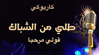 طلي من الشباك كاريوكي                دندنها