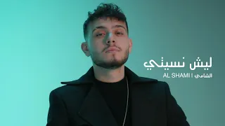 Al Shami Lysh Nisiti Official Lyric Video 2025 الشامي ليش نسيتي 