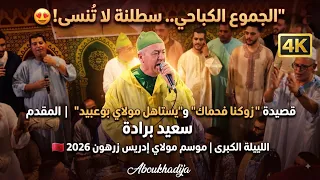 قصيدة  زوكنا فحماك  و يستاهل مولاي بوعبيد    المقدم سعيد برادة   موسم مولاي إدريس زرهون         دندنها