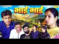 Lagu भाई भाई - Bhai Bhai - Amit Dhakad , Deepa , Angel - Dehati Movie 2026 - Dehati Film Sonotek
