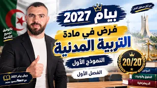 فرض في مادة التربية المدنية الفصل الاول لتلاميذ #الرابعة_متوسط