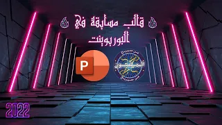 مسابقة بوربوينت قابلة للتعديل   أفضل نسخة من لعبة من سيربح المليون      دندنها
