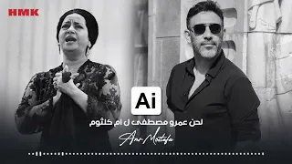 ام كلثوم   افتكرلك ايه          الحان عمرو مصطفى   بالذكاء الاصطناعي    دندنها