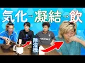 Download Lagu 除湿機に溜まった水を飲んで｢何が気化していたか｣当てろ！