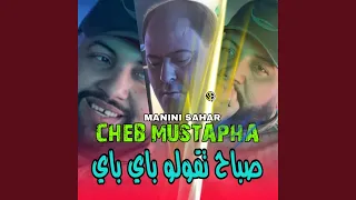 صباح تقولو باي باي Feat Manini Sahar 