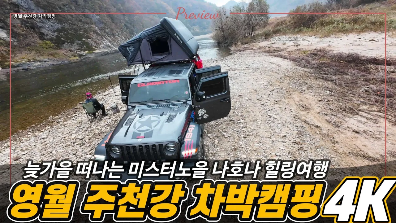 늦가을 떠나는 미스터노을 나호나 힐링여행 영월 주천강 청령포  차박캠핑 サムネイル