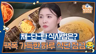 채-단-탄 식사법은? 팩폭 가득한 옥탑즈의 하루 식단 점검😂 [옥탑방의 문제아들/Problem Child in House] | KBS 260908 방송