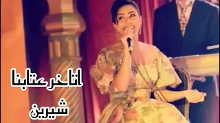                          اتأخر عتابنا شيرين عبدالوهاب  دندنها