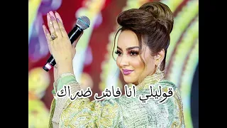 قوليلي انا فاش ضراك زينة الداودية دندنها