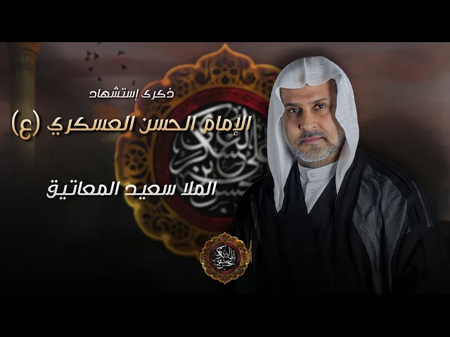 ⁣مباشر شهادة الإمام الحسن العسكري (ع) - الملا سعيد المعاتيق - مجلس الدعيسي