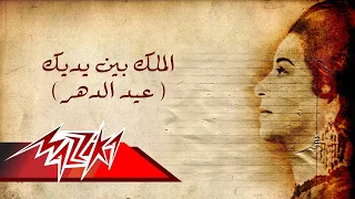 FinalEl Malek Bein Eidek Eid EL Dahr Umm Kulthum الملك بين يديك عيد الدهر ام كلثوم 