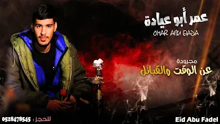 جديد   مجرودة بصوت    عمر ابو عياده         دندنها