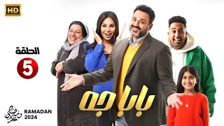 حصريا الحلقة الخامسة من مسلسل بابا جية بطولة أكرم حسني رمضان 