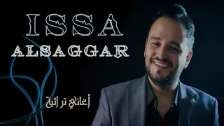 لكتب ورق وارسلك عيسى السقار Issa Alsaggar  لكتب ورق وارسلك عيسى السقار Issa Alsaggar