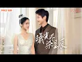 Download Lagu [FULL]《曦光尽染星辰》逆襲來襲！閃婚老公竟是頂級豪門！她手撕白蓮綠茶💔豪門官宣成真夫人💍🔥甜虐交織爽感爆棚！#drama #短剧推荐 #千金