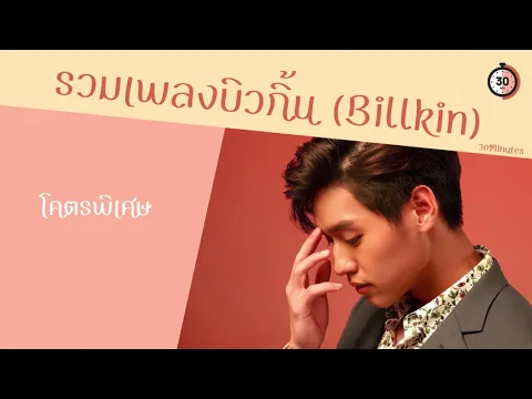 Download MP3 30 นาที [Billkin​] รวมเพลงบิวกิ้น