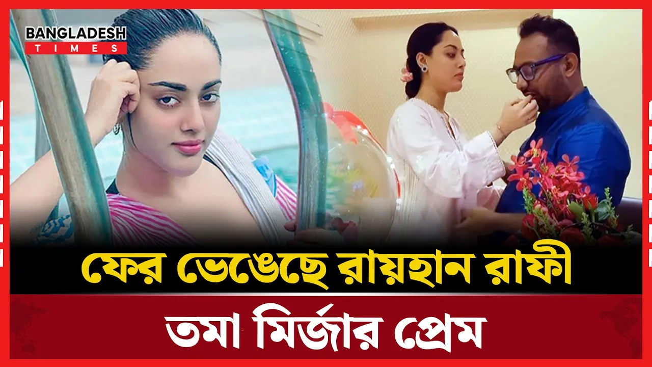 রায়হান রাফী ও তমা মির্জার প্রেমে ফের ছন্দপতন