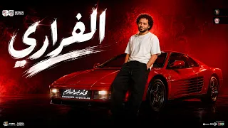 مزمار الفرارى   سكه حديد        العالمي محمد عبسلام   طلعات حظ هتكسر السماعات   حظ شعبي جديد      دندنها