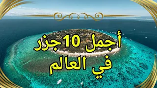 افضل    جزر في العالم   ستندم إن لم تعرفها دندنها