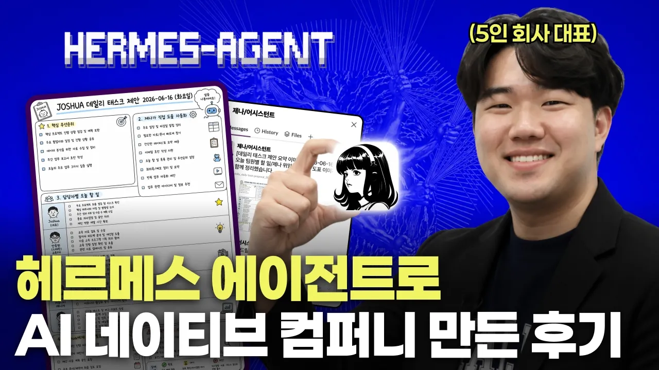 5인 회사 운영하며 직접 헤르메스 에이전트 720시간 돌려본 후기 (feat. Slack, Hostinger): video thumbnail