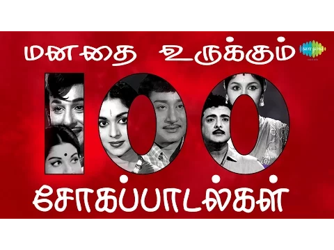 Download MP3 மனதை உருக்கும் 100 சோகப்பாடல்கள் | Top 100 Tamil Sad Songs | One Stop Jukebox | Evergreen Songs