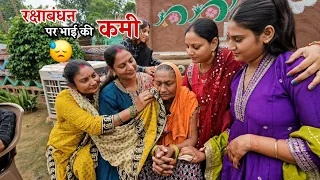 रक्षाबंधन पर फिर से छलका भाई न होने का दुख || Shivani Kumari 