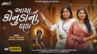 Aaya Konudo Na Dada | Tejal Thakor | Nayna Thakor | આયા કાનુડાના દાડા | New Gujarati Song 2026