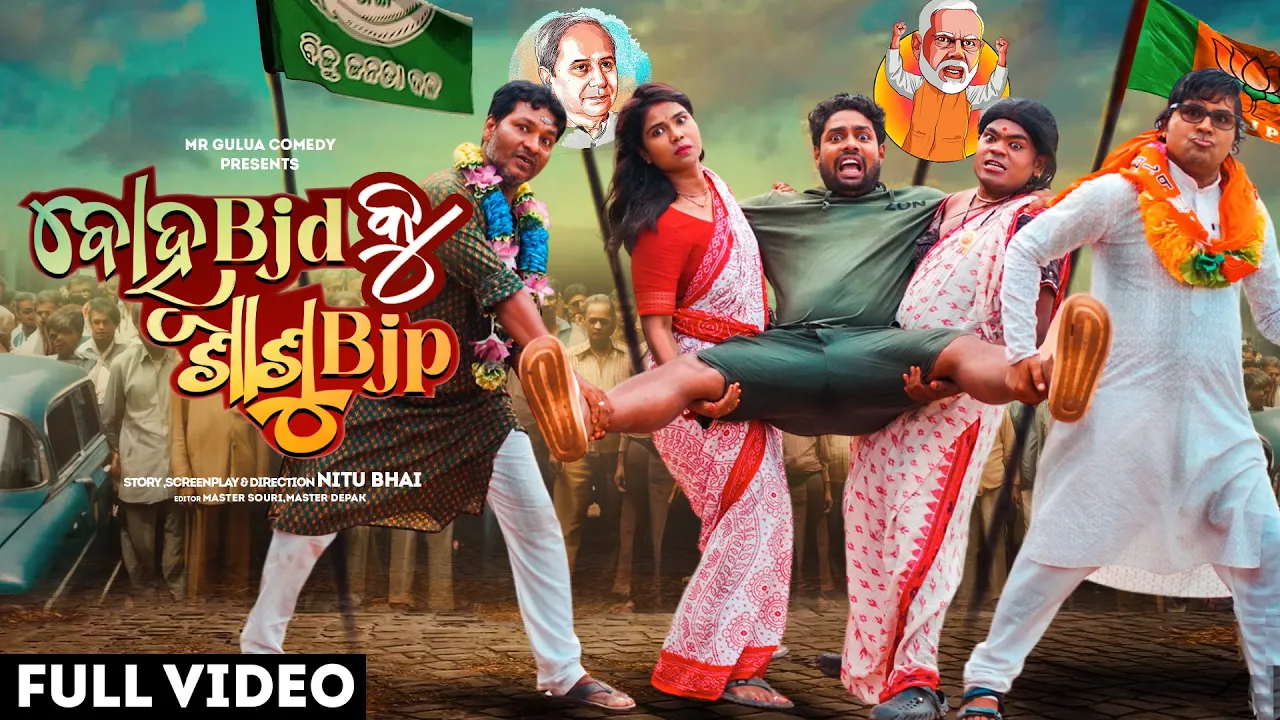 BOHU BJD KU SASU BJP // Mr Gulua Comedy // india politics //odisha election/bjd//bjp //odia comedy