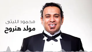 مولد هنروح محمود الليثي 2020  مولد هنروح محمود الليثي 2020