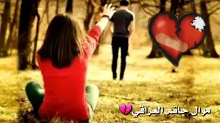 موال ضمدت جروحي حاتم العراقي  جميل جدا دندنها