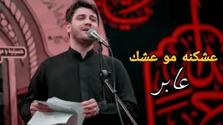 عشكنه مو عشك عابر      ملا محمد الجنامي  مجانينه دندنها