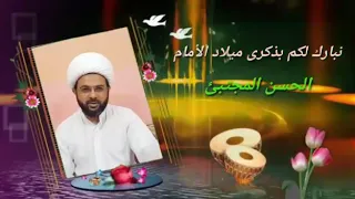 اسعد الله ايامنا وايامكم بميلاد السبط الاول لرسول الله صلى الله عليه واله سيدنا ومولانا وامامنا معز