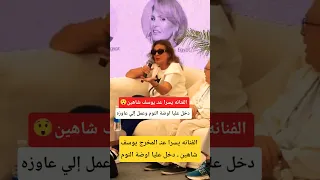 الفنانه يسرا عنـ يوسف شاهين ـ دخل عليا اوضة النوم وعمل إلي عاوزه 