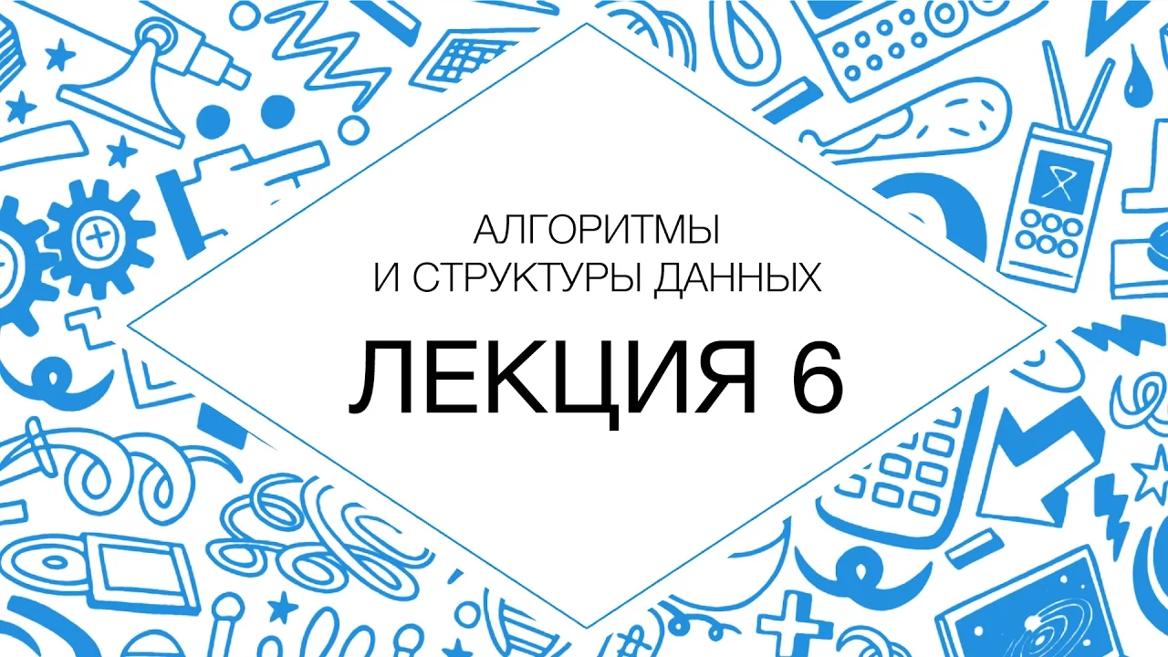 6. Алгоритмы и структуры данных. Деревья | Технострим