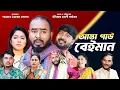 Lagu সিলেটি নাটক | আস্তা গাউ বেইমান | Sylheti Natok | Asta Gau Beiman | Sylheti Natok 2026 | Z Islam