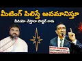 Lagu మీటింగ్ పిలిస్తే అవమానిస్తూ వీడియో చేస్తారా పాస్టర్ గారు#stephen paul@solomon ministries warangal