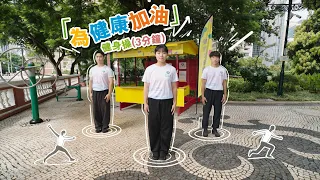 【衛生局】工間操 (3分鐘)